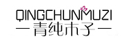 QINGCUNMUZI是什么牌子_青纯木子品牌怎么样?