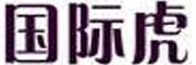 国际虎是什么牌子_国际虎品牌怎么样?