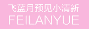 FEILANYUE是什么牌子_飞蓝月品牌怎么样?