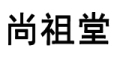 尚祖堂是什么牌子_尚祖堂品牌怎么样?