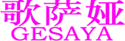 GESAYA是什么牌子_歌萨娅品牌怎么样?