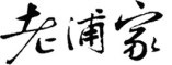 yunpa是什么牌子_云葩品牌怎么样?