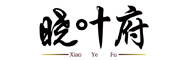 晓叶府是什么牌子_晓叶府品牌怎么样?