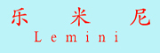 Lemini是什么牌子_乐米尼品牌怎么样?