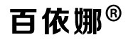 百依娜是什么牌子_百依娜品牌怎么样?