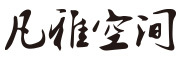 凡雅空间是什么牌子_凡雅空间品牌怎么样?