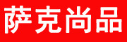 SAKESHANGPIN是什么牌子_萨克尚品品牌怎么样?