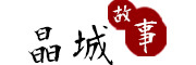晶城故事是什么牌子_晶城故事品牌怎么样?