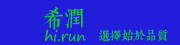 XIRUN是什么牌子_希润品牌怎么样?