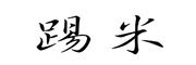 踢米是什么牌子_踢米品牌怎么样?