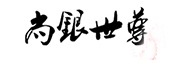 尚银世尊是什么牌子_尚银世尊品牌怎么样?