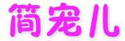 简宠儿是什么牌子_简宠儿品牌怎么样?