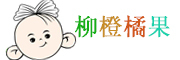 LIUCHENGJUGUO是什么牌子_柳橙橘果品牌怎么样?