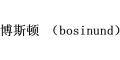 bosinund是什么牌子_博斯顿品牌怎么样?