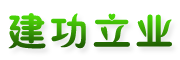 建功立业是什么牌子_建功立业品牌怎么样?