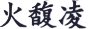 火馥凌是什么牌子_火馥凌品牌怎么样?