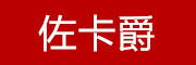 ZUOKAJUE是什么牌子_佐卡爵品牌怎么样?