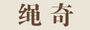 绳奇是什么牌子_绳奇品牌怎么样?