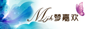 梦嘉欢是什么牌子_梦嘉欢品牌怎么样?
