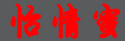 YIQINGMI是什么牌子_怡情蜜品牌怎么样?