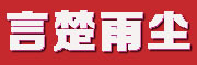 言楚雨尘是什么牌子_言楚雨尘品牌怎么样?