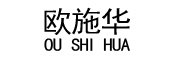 OUSHIHUA是什么牌子_欧施华品牌怎么样?