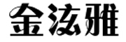 金泫雅是什么牌子_金泫雅品牌怎么样?