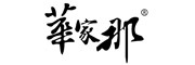 huajiana是什么牌子_华家那品牌怎么样?