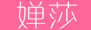 婵莎是什么牌子_婵莎品牌怎么样?