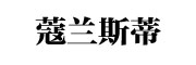 蔻兰斯蒂是什么牌子_蔻兰斯蒂品牌怎么样?