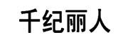 Qianjiliren是什么牌子_千纪丽人品牌怎么样?