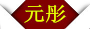 元彤是什么牌子_元彤品牌怎么样?