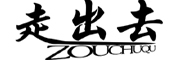 走出去是什么牌子_走出去品牌怎么样?