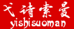 弋诗·索曼是什么牌子_弋诗·索曼品牌怎么样?