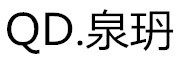 泉玬是什么牌子_泉玬品牌怎么样?
