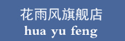 花雨风是什么牌子_花雨风品牌怎么样?