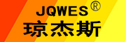 JQWES是什么牌子_琼杰斯品牌怎么样?