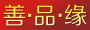 善.品.缘是什么牌子_善.品.缘品牌怎么样?