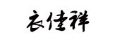 衣佳祥是什么牌子_衣佳祥品牌怎么样?