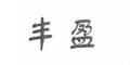丰盈是什么牌子_丰盈品牌怎么样?