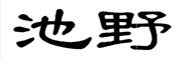 池野是什么牌子_池野品牌怎么样?