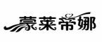 蒙莱帝娜是什么牌子_蒙莱帝娜品牌怎么样?