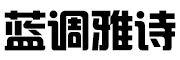 蓝调雅诗是什么牌子_蓝调雅诗品牌怎么样?