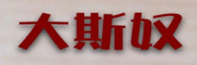 大斯奴是什么牌子_大斯奴品牌怎么样?