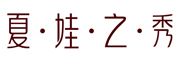 EVE’S MAGIC是什么牌子_夏.娃.之.秀品牌怎么样?