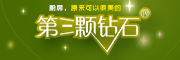 第三颗钻石是什么牌子_第三颗钻石品牌怎么样?
