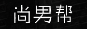 尚男帮是什么牌子_尚男帮品牌怎么样?