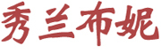 秀兰布妮是什么牌子_秀兰布妮品牌怎么样?
