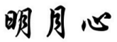 明月心是什么牌子_明月心品牌怎么样?
