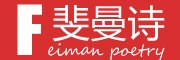 FEIMANPOETRY是什么牌子_斐曼诗品牌怎么样?